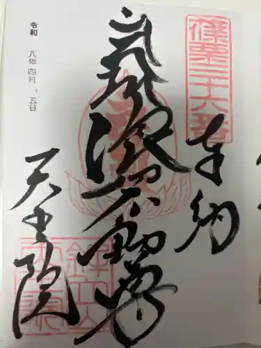 呑山観音寺の御朱印