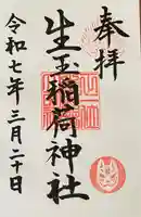 生玉稲荷神社(愛知県)