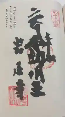 岩屋寺の御朱印