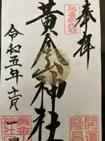 黄金山神社(宮城県)