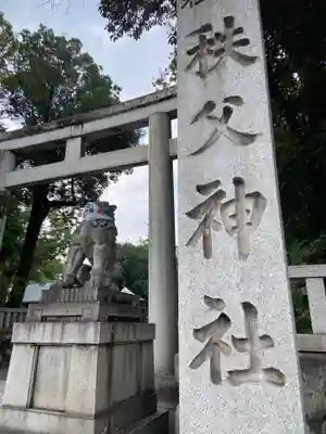 秩父神社のその他建物