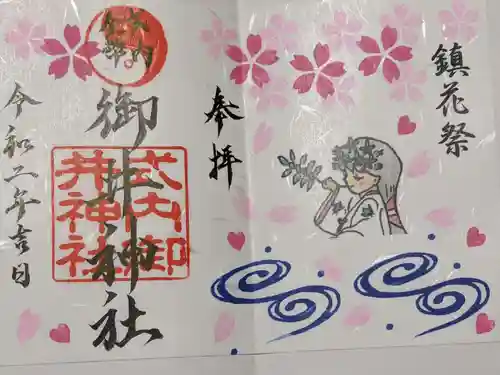 御井神社の御朱印