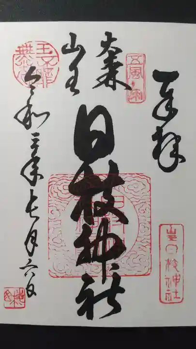 大森山王日枝神社の御朱印