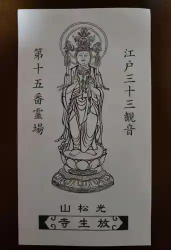 放生寺(東京都)