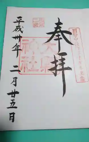 大縣神社(愛知県)