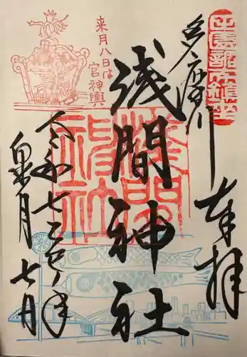 多摩川浅間神社の御朱印