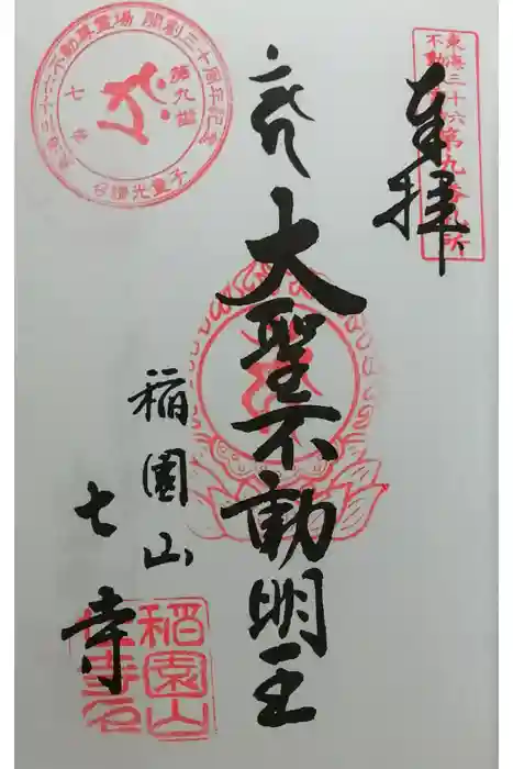 稲園山 七寺の御朱印