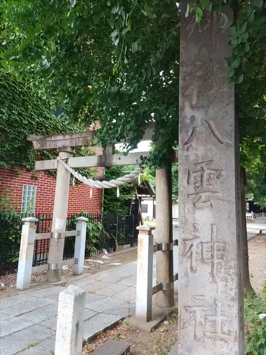 八雲神社 (通五丁目)(栃木県)