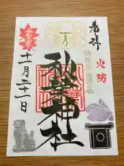 秋葉神社の御朱印