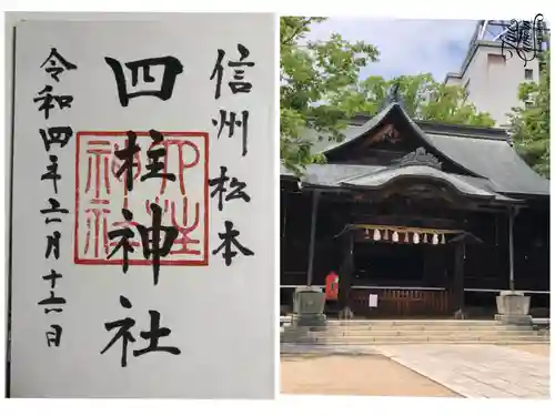 四柱神社の御朱印