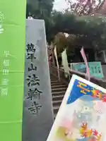 法輪寺(東京都)