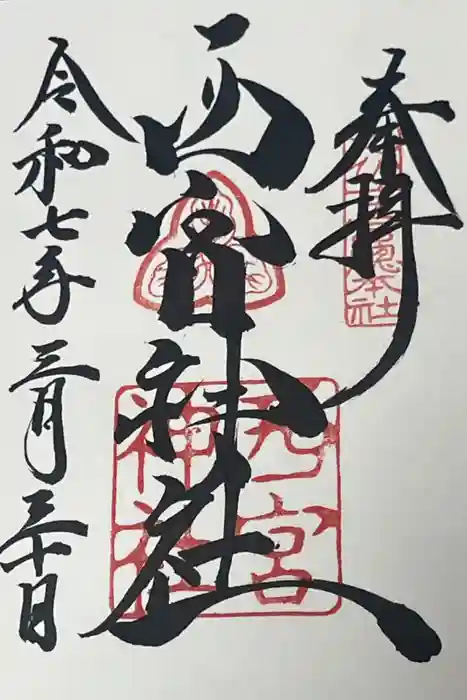 西宮神社の御朱印