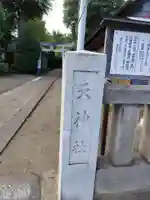 天神社のその他建物