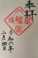 冨塚八幡宮の御朱印