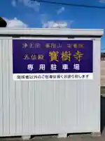 五位殿寶樹寺(奈良県)