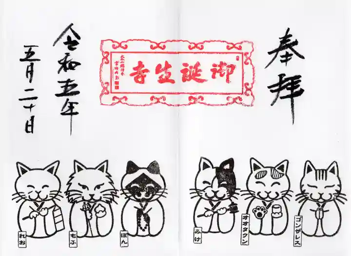 御誕生寺(猫寺)の御朱印