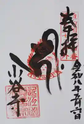 小谷寺の御朱印