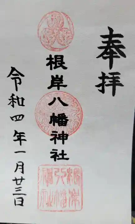 根岸八幡神社の御朱印