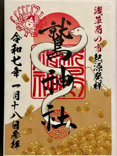 鷲神社の御朱印
