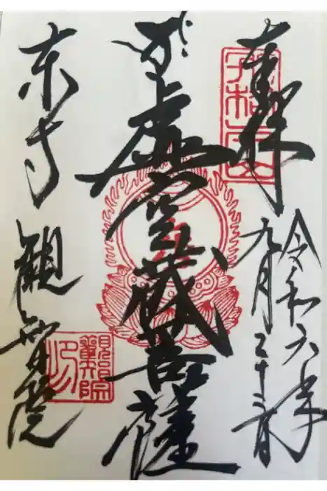 東寺（教王護国寺）の御朱印
