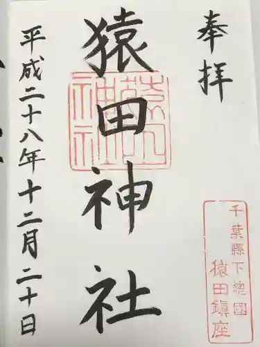 猿田神社(千葉県)