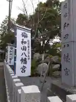 總社 和田八幡宮(福井県)