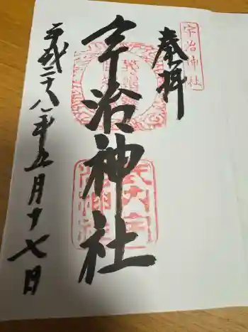 宇治神社の御朱印 2016年05月