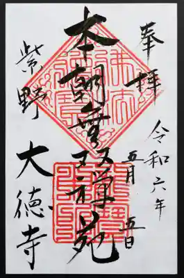 御朱印いただきました。