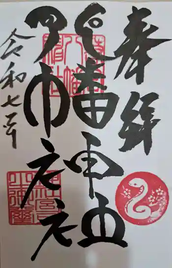 若宮八幡神社の御朱印 2025年02月