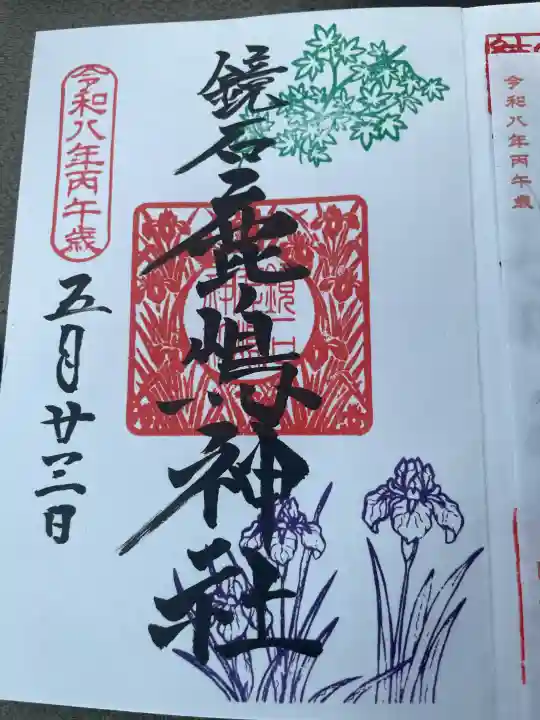 鏡石鹿嶋神社 *安産・開運・勝利の神さま*の御朱印