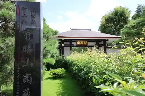 宝勝山　南藏院   蓮光寺(東京都)