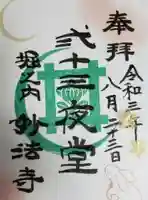 妙法寺の御朱印