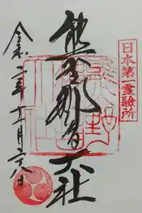 熊野那智大社の御朱印