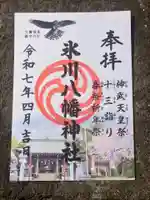 新倉氷川八幡神社(埼玉県)