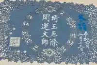 埼玉厄除け開運大師・龍泉寺(切り絵御朱印発祥の寺)の御朱印