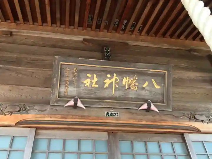 八幡神社の本殿・本堂