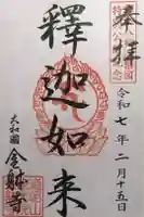 金躰寺の御朱印