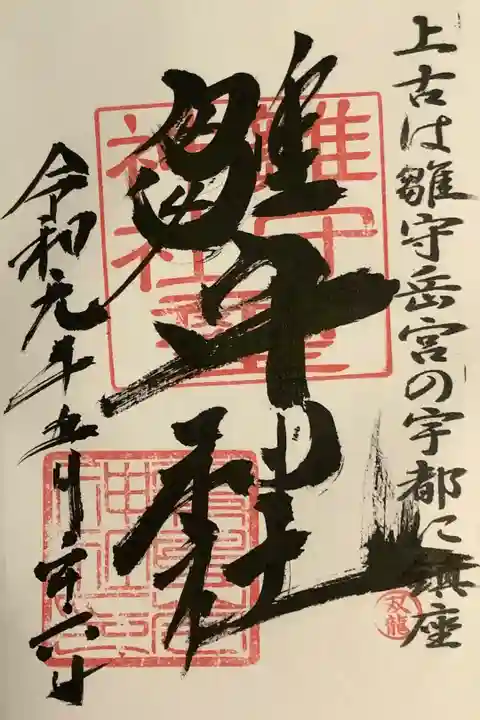 霧島岑神社に合祀されている雛守神社の御朱印のいただいてきました。