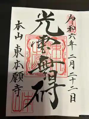 東本願寺(東京都)