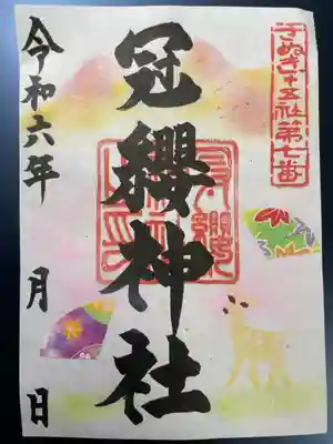 冠纓神社の御朱印
