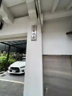 天徳寺(大阪府)