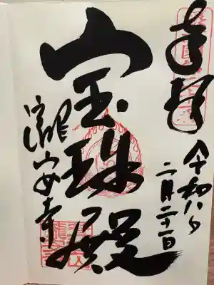 瀧安寺の御朱印