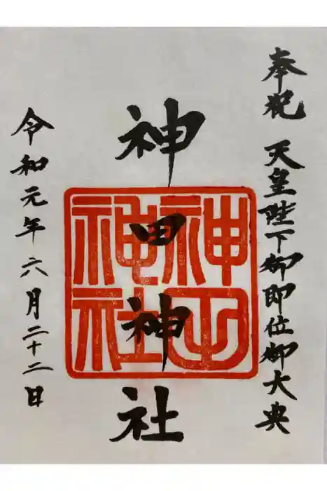 神田神社（神田明神）の御朱印