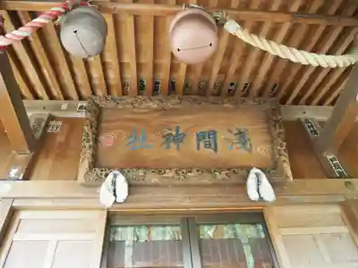 篠崎浅間神社の本殿・本堂