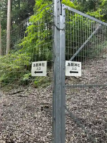 為朝神社(山梨県)