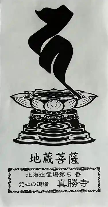 真勝寺の御朱印