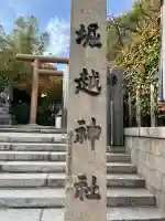 堀越神社(大阪府)