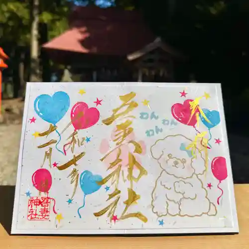 吾妻神社の御朱印