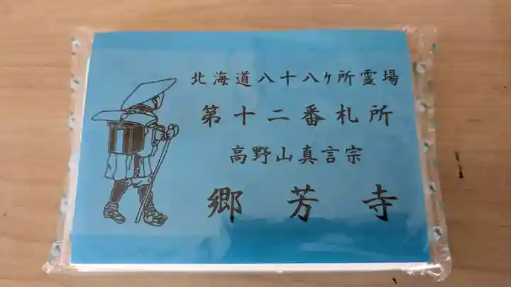 郷芳寺の授与品その他