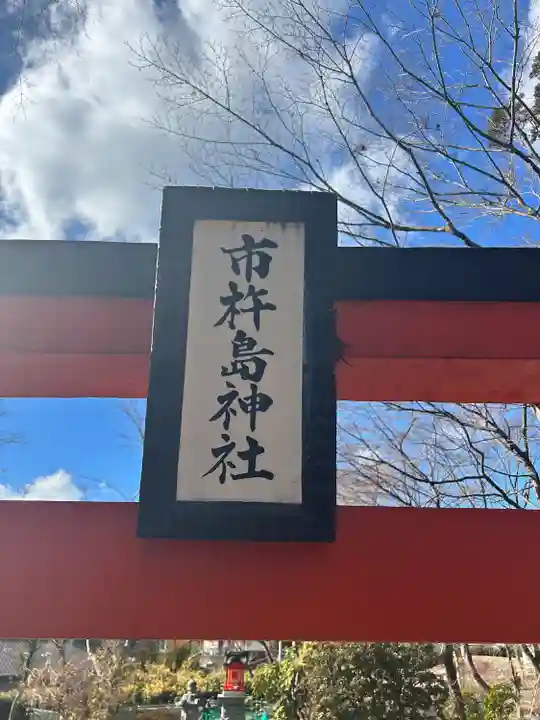 市杵島神社(高萩八幡宮境内社)(茨城県)